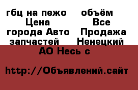 гбц на пежо307 объём1,6 › Цена ­ 10 000 - Все города Авто » Продажа запчастей   . Ненецкий АО,Несь с.